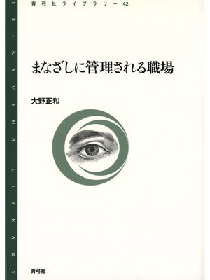 cover image of まなざしに管理される職場